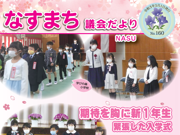 なすまち議会だより160号（令和3年5月1日発行）