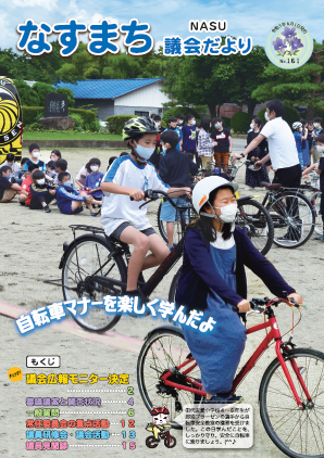 なすまち議会だより161号（令和3年8月1日発行）