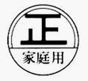家庭用 家庭用