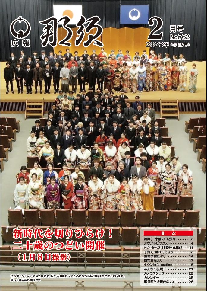 広報那須令和5年2月号