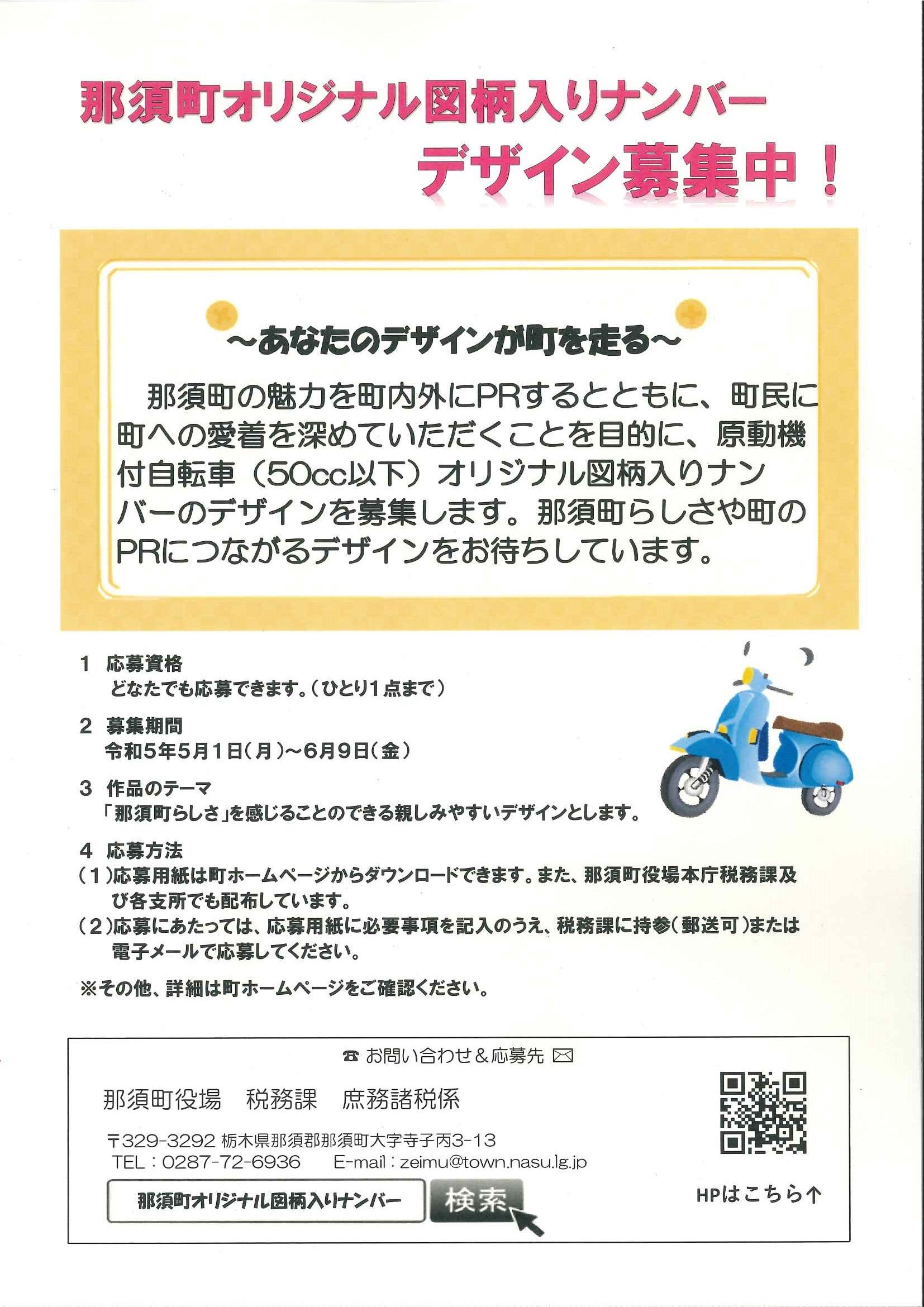 那須町オリジナル図柄入りナンバーデザイン募集中！