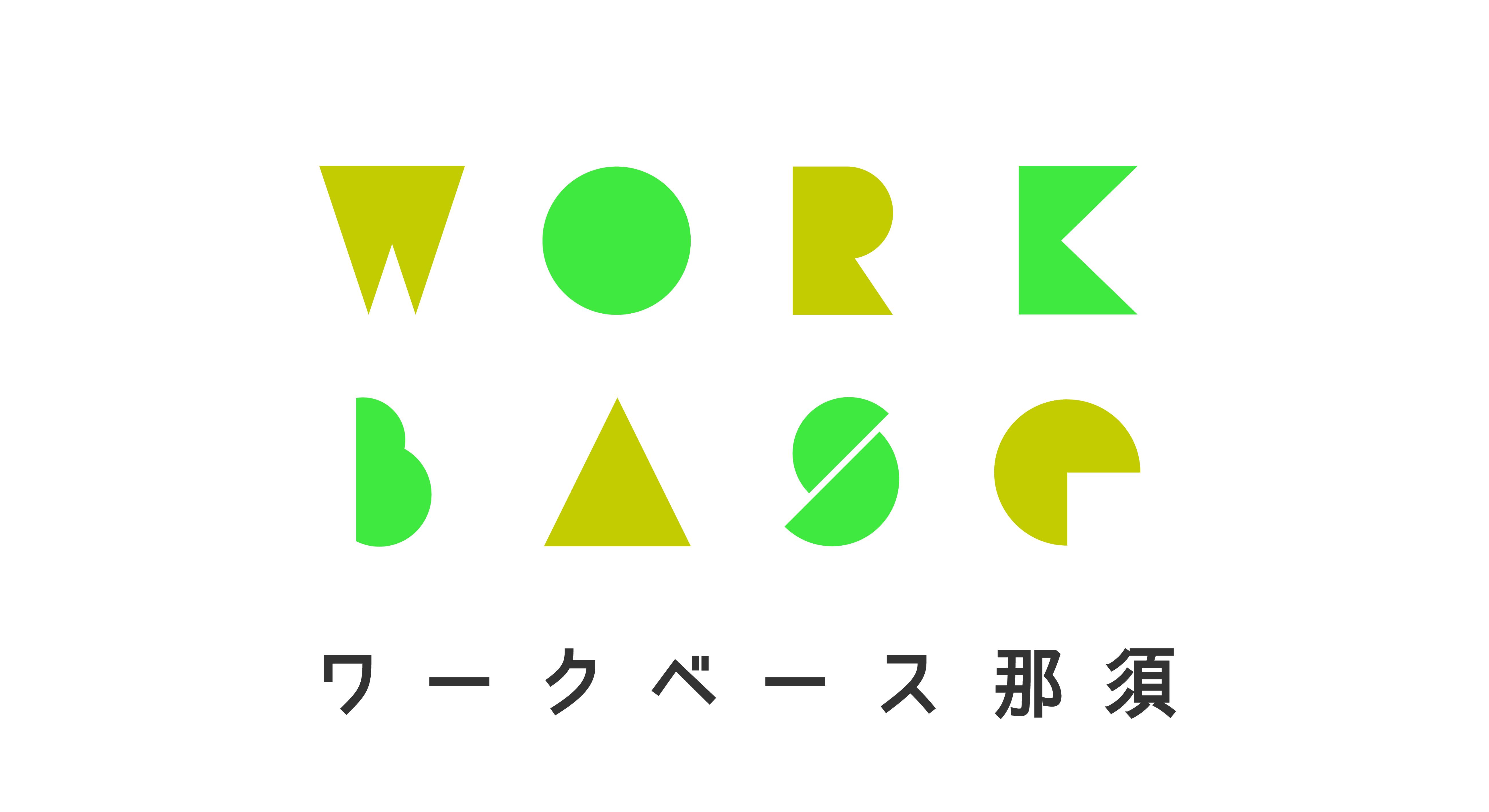 「ＷＯＲＫ　ＢＡＳＥ　ＮＡＳＵ」のご案内