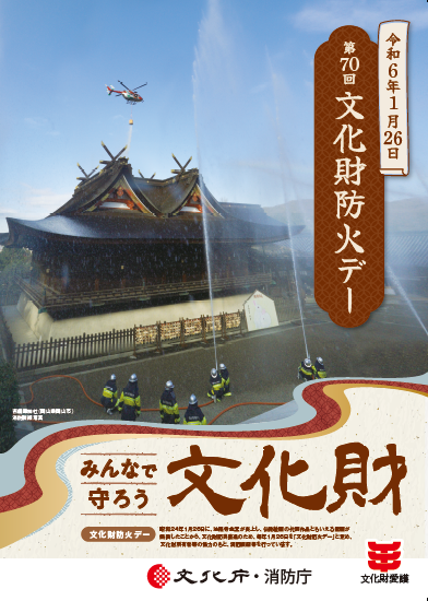 1月26日は文化財防火デーです！