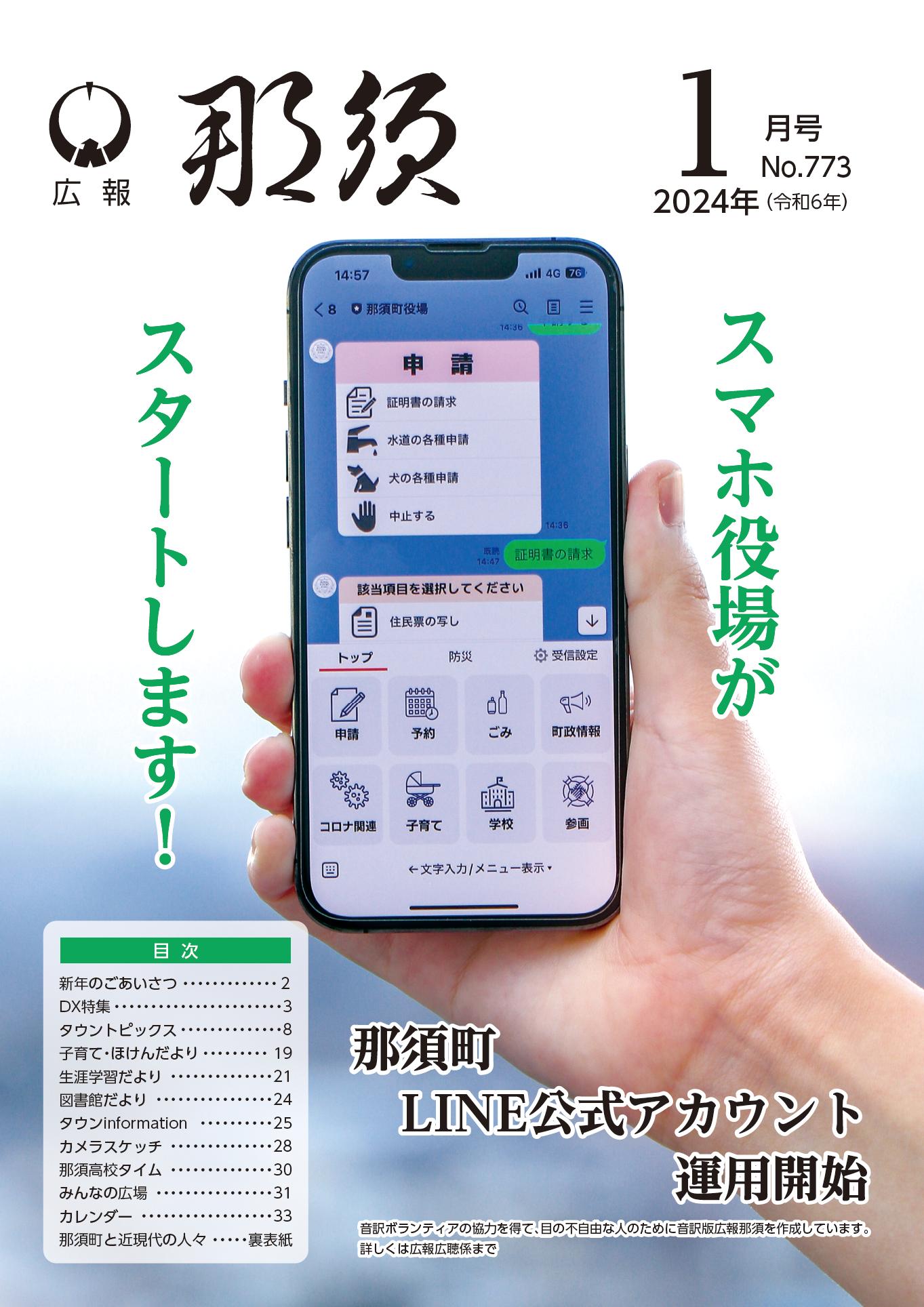 広報那須令和6年1月号