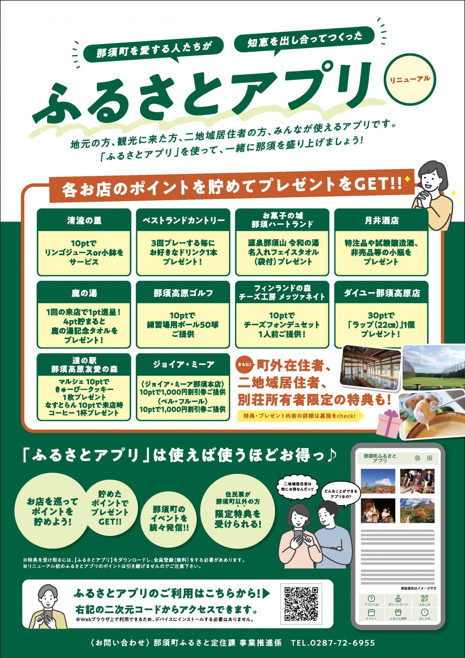 那須町ふるさとアプリ表 那須町ふるさとアプリ表