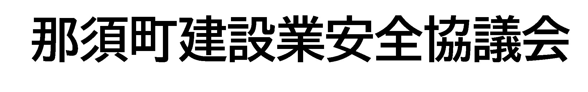 那須町建設業安全協議会 (2) 那須町建設業安全協議会 (2)