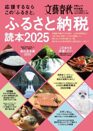 【ふるさと納税読本2025】表紙