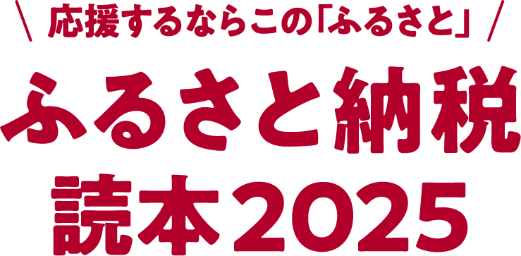 【文藝春秋】ふるさと納税読本2024特設サイトのロゴデータ