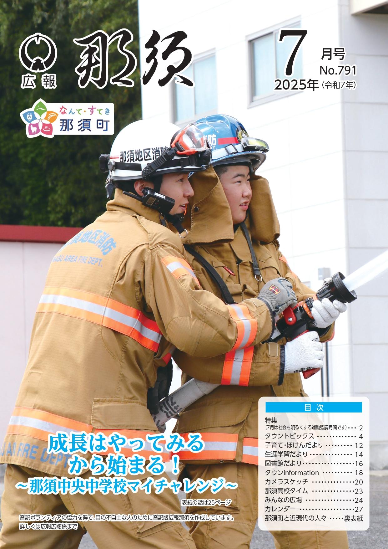広報那須令和7年7月号