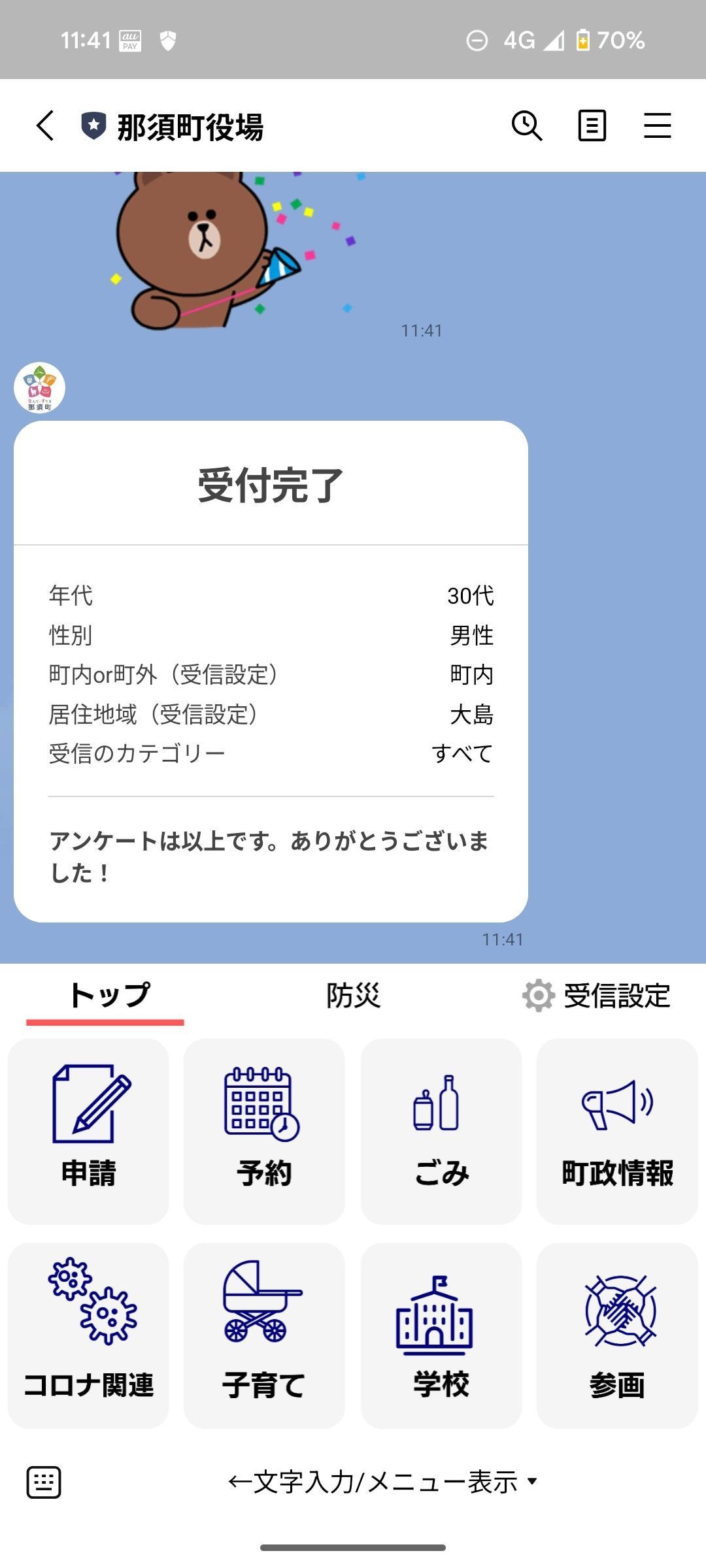 受信設定完了