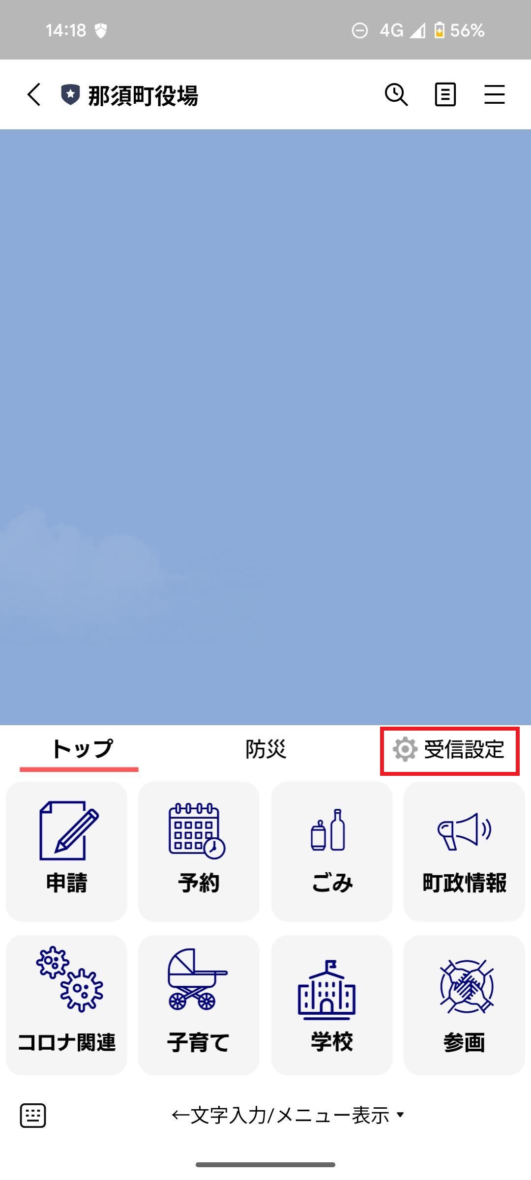 受信設定タップ