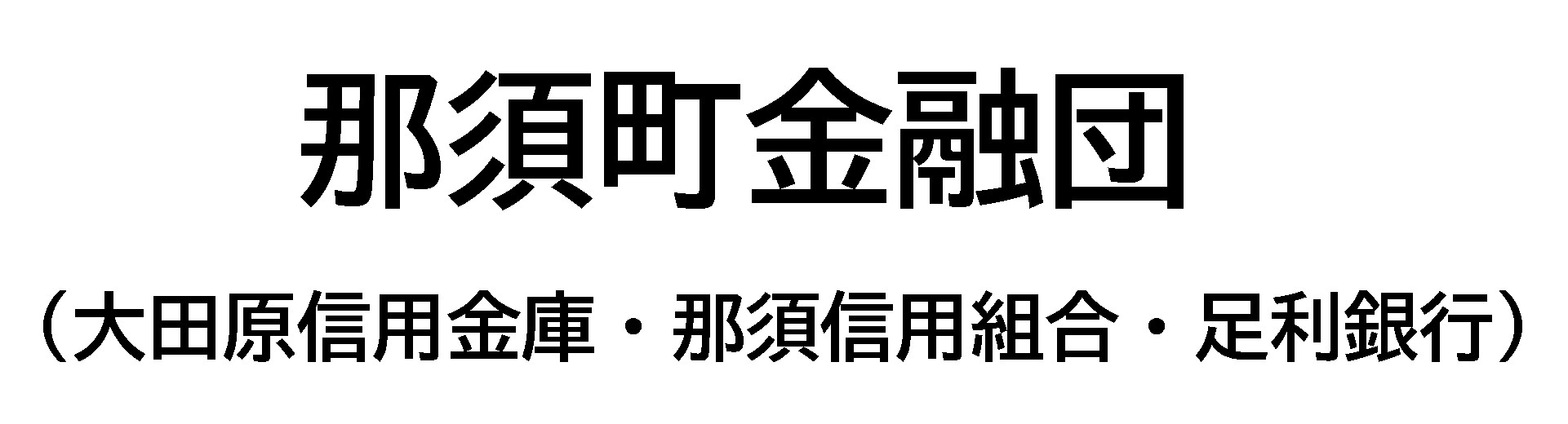那須町金融団 那須町金融団