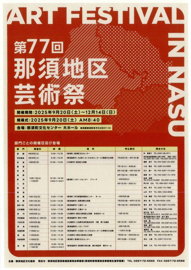 第77回那須地区芸術祭