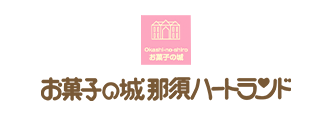 お菓子の城那須ハートランド (2) お菓子の城那須ハートランド (2)