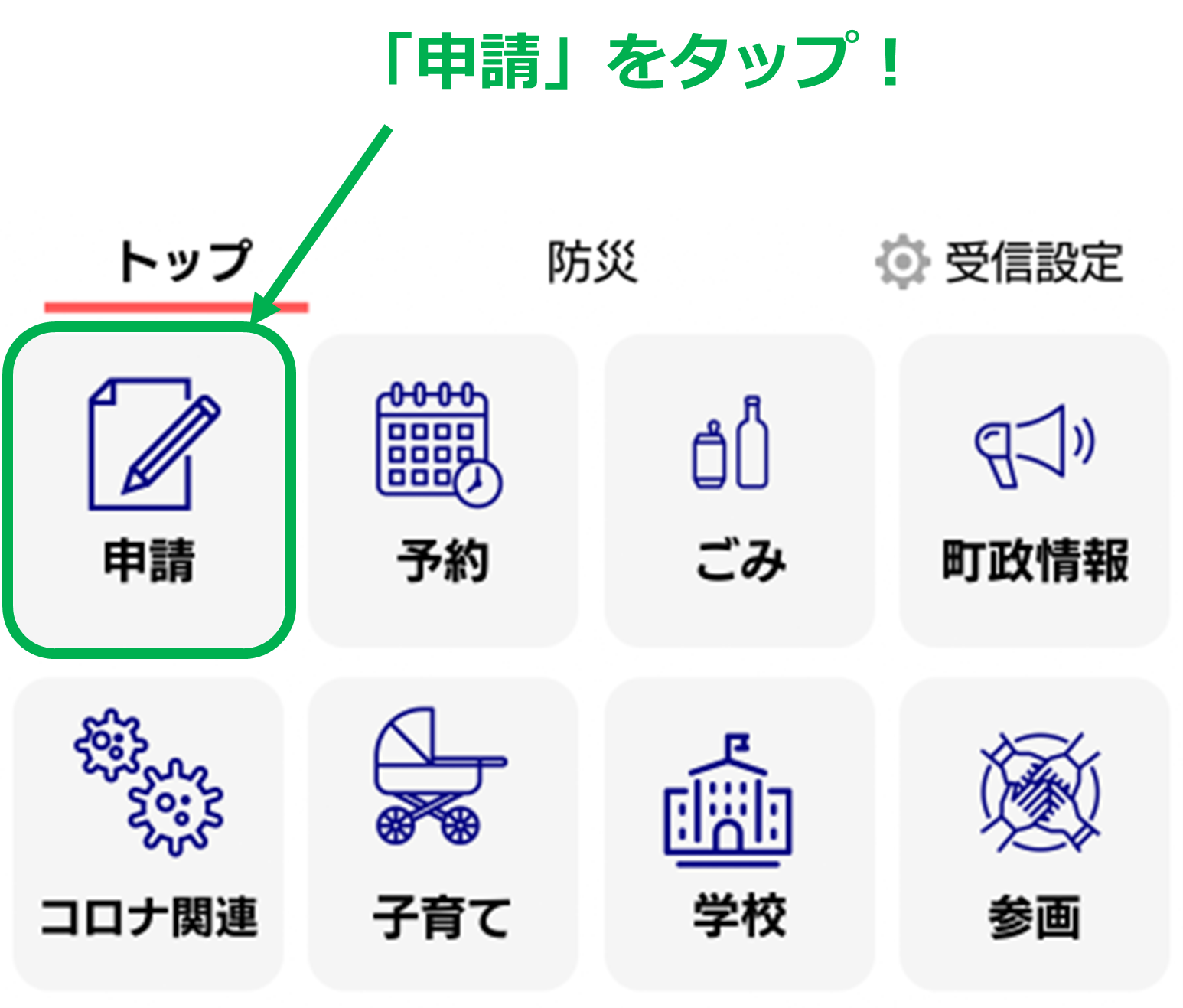 トップメニューから「申請」をタップしてください。 トップメニューから「申請」をタップしてください。