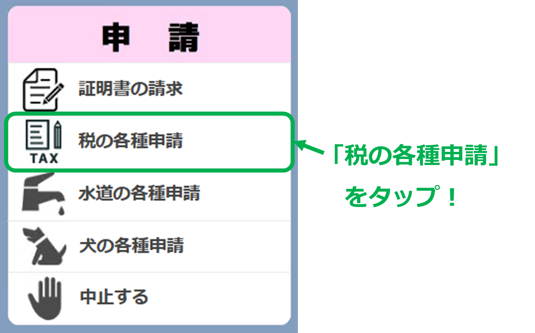 申請メニューで「税の各種申請」をタップしてください。 申請メニューで「税の各種申請」をタップしてください。