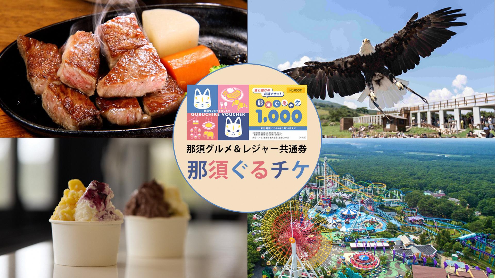 20251014 那須ぐるチケ作成画像