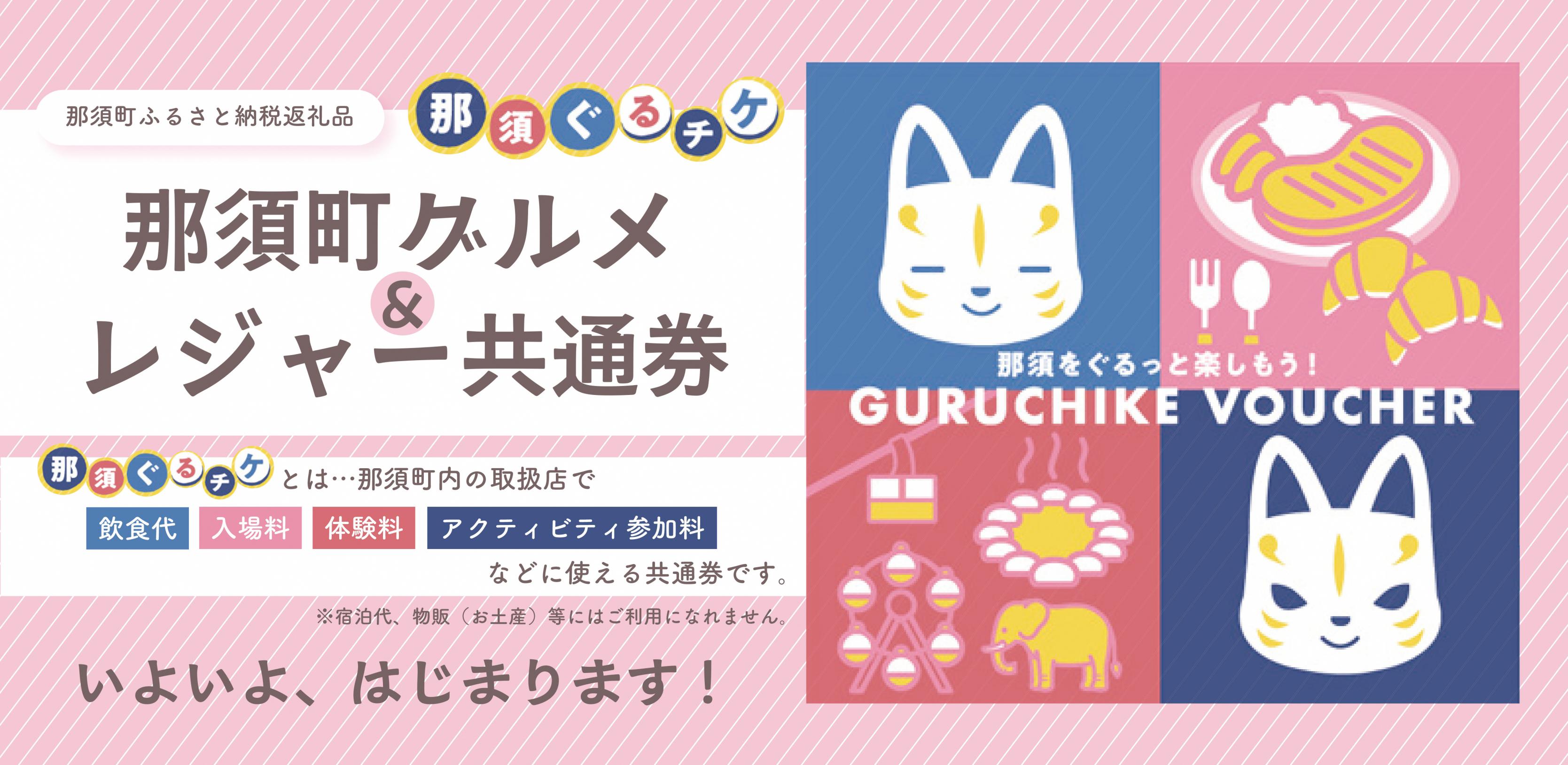 20251014 那須ぐるチケ作成画像 20251014 那須ぐるチケ作成画像