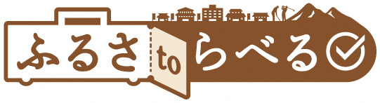 ふるさtoらべる_logo_main