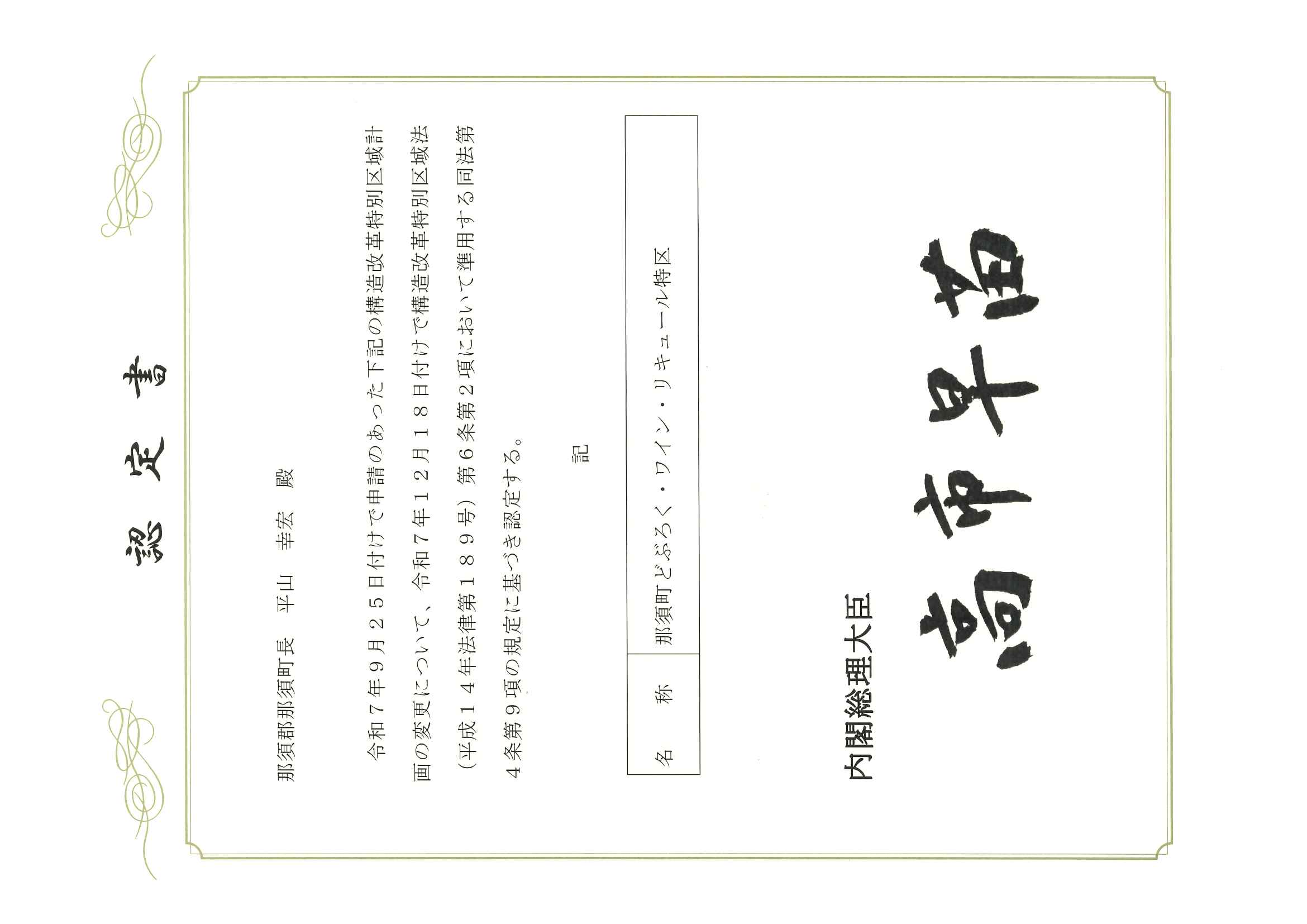 「那須町どぶろく・ワイン・リキュール特区」が認定されました