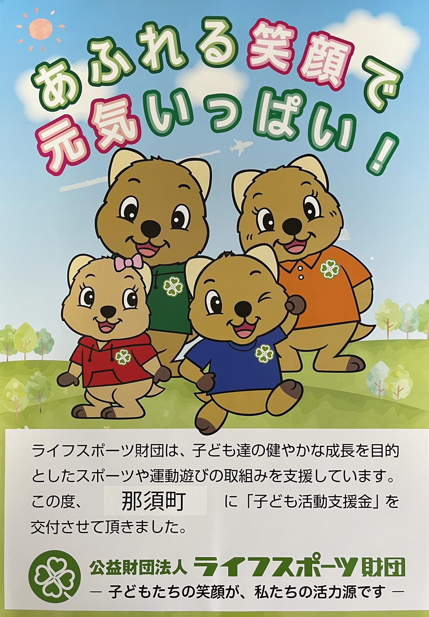 公益財団法人ライフスポーツ財団のポスター