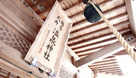 住まい_那須温泉神社