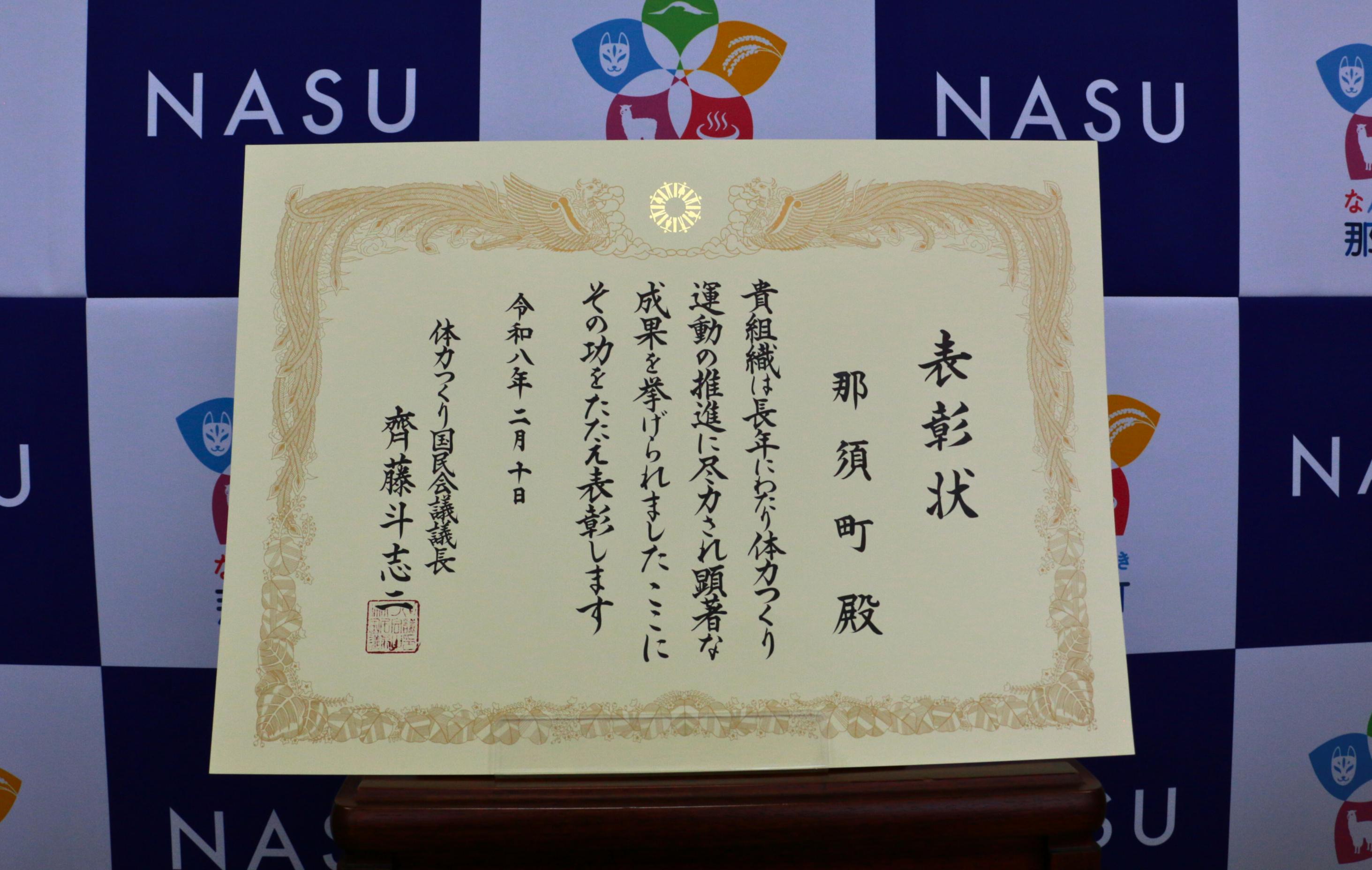 体力つくり国民会議議長賞の賞状の写真
