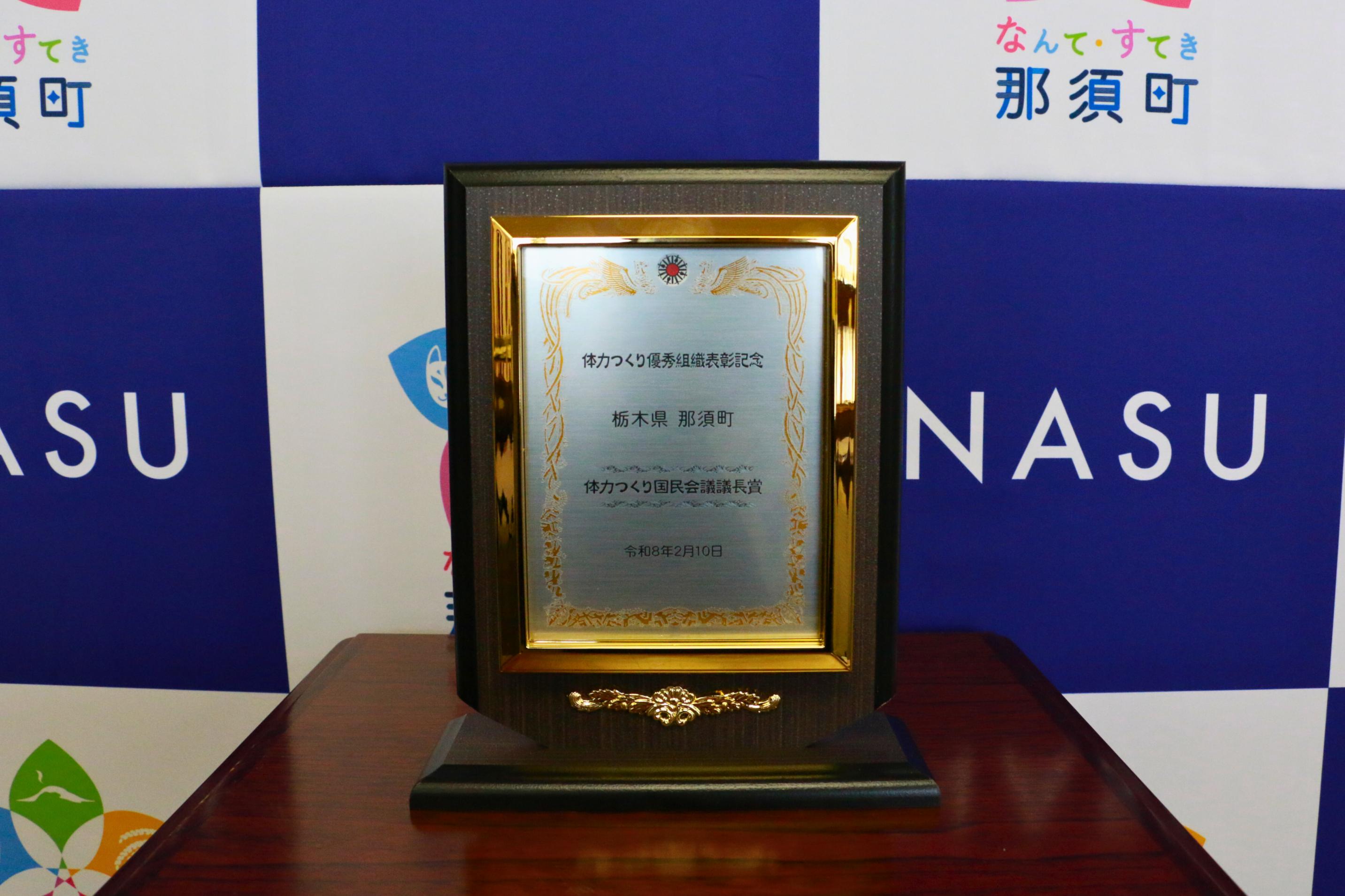 体力つくり国民会議議長賞の盾の写真 体力つくり国民会議議長賞の盾の写真