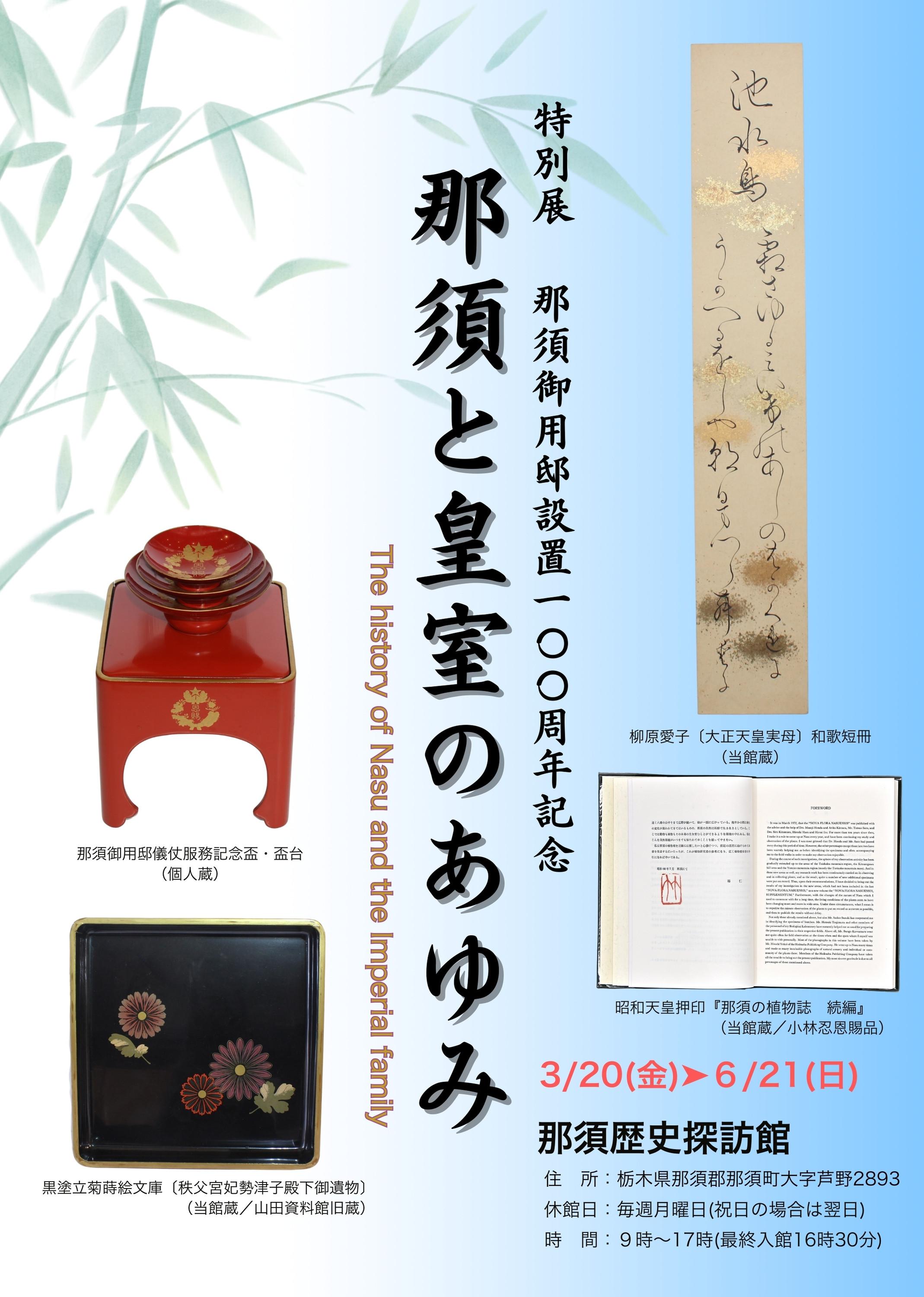 那須と皇室のあゆみ1