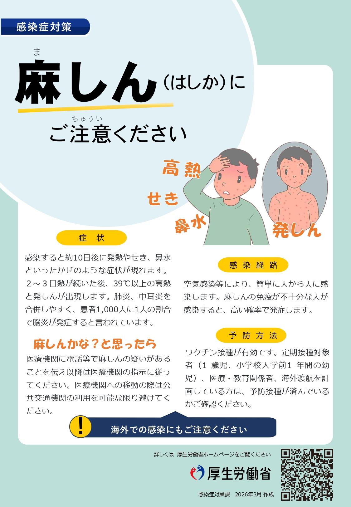 麻しんにご注意ください