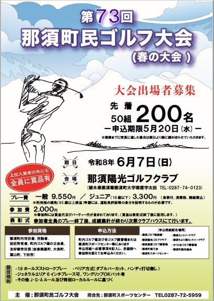 第73回那須町民ゴルフ大会(春の大会)参加者募集！