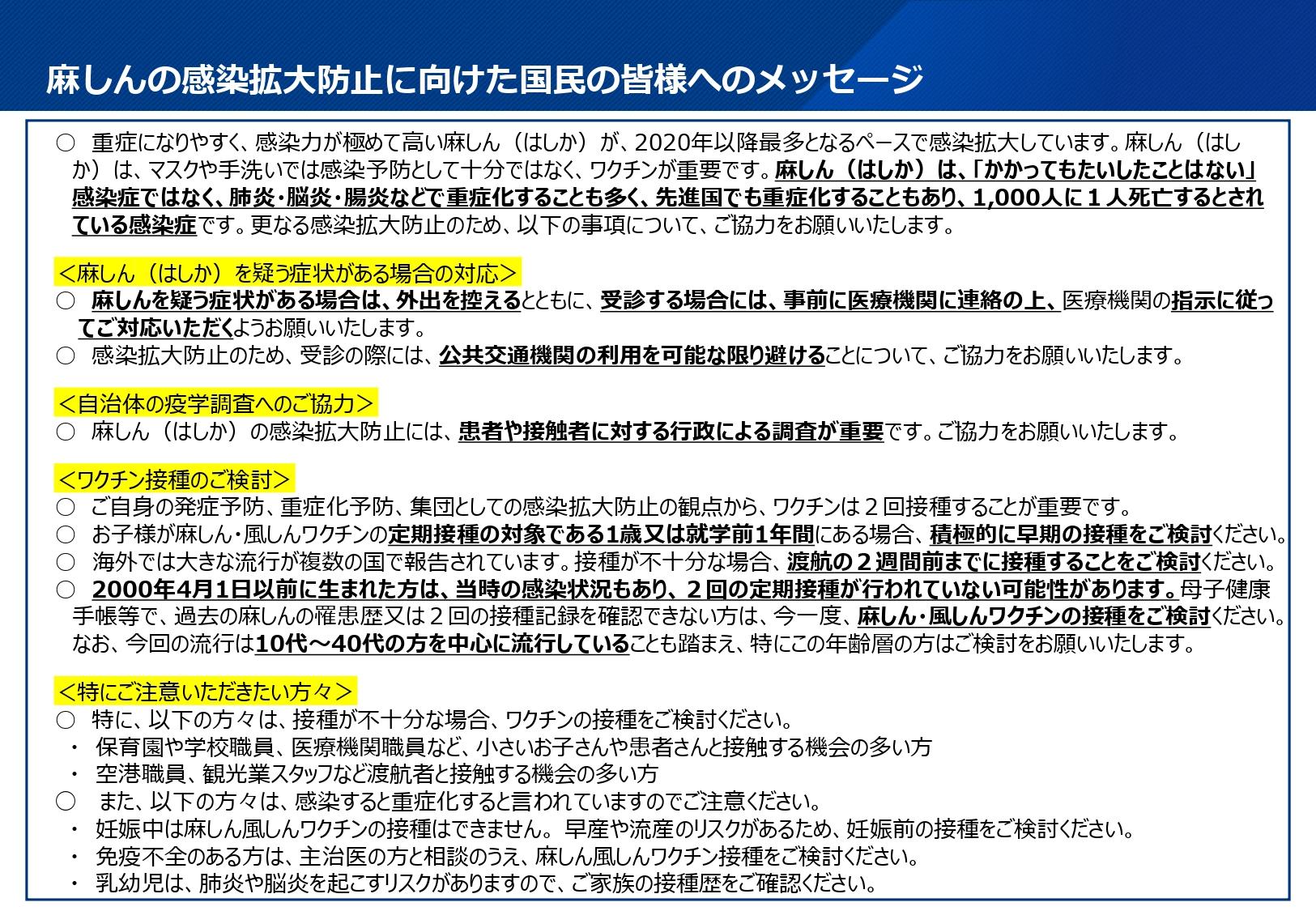 別添3+麻しんの感染拡大防止に向けた国民の皆様へのメッセージ_page-0001