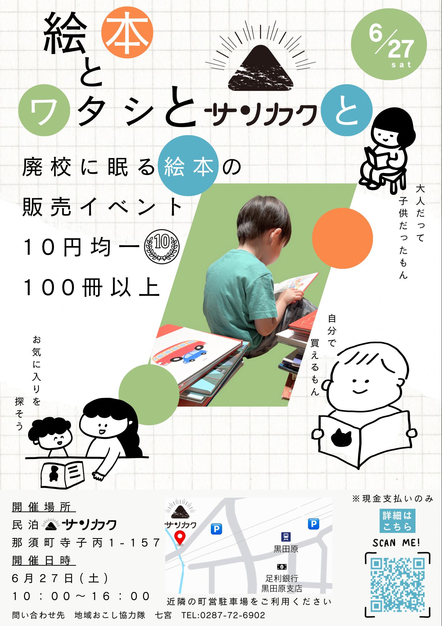 絵本ワタシとサンカクと廃校に眠る絵本の販売イベント