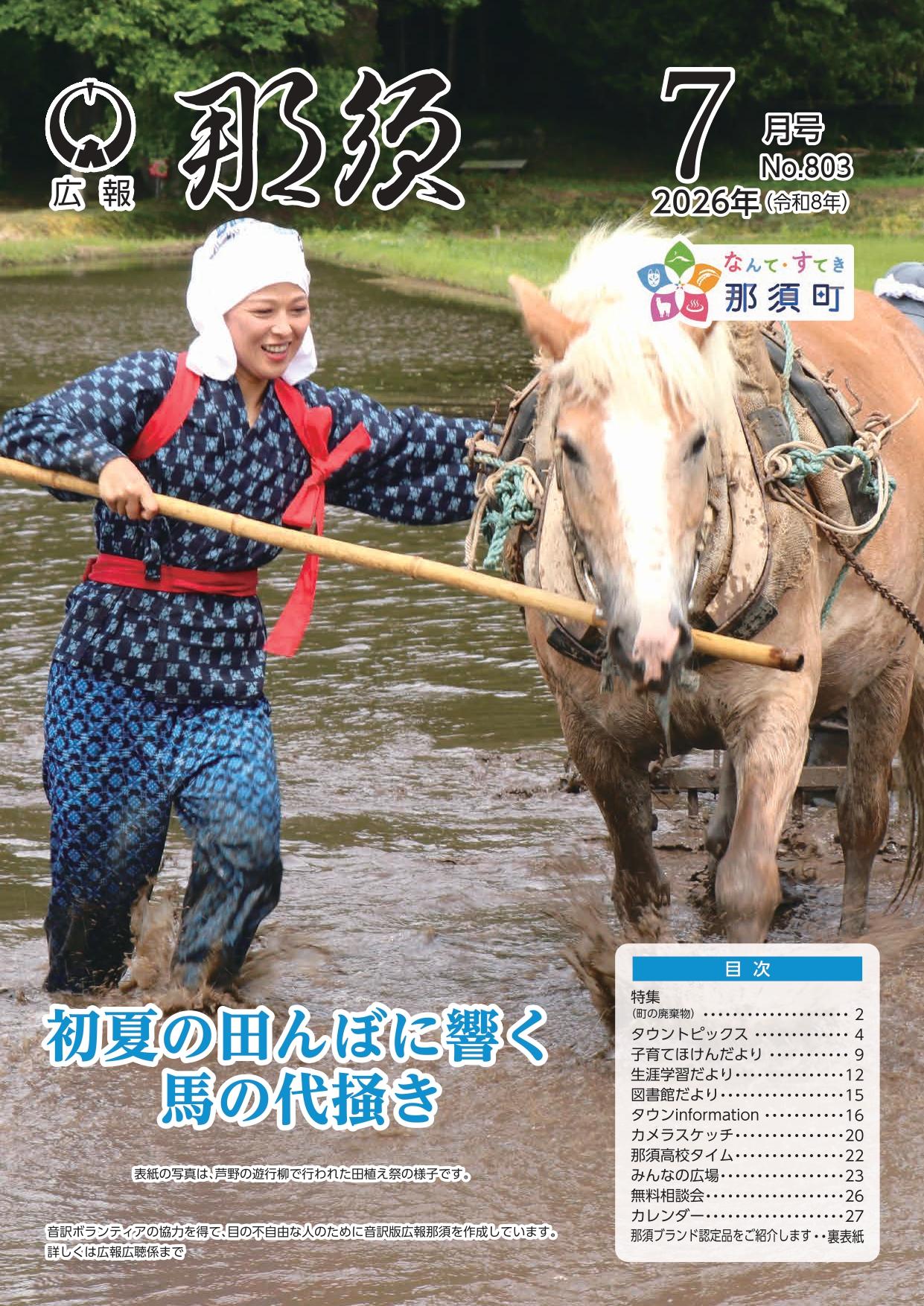 広報那須令和8年7月号