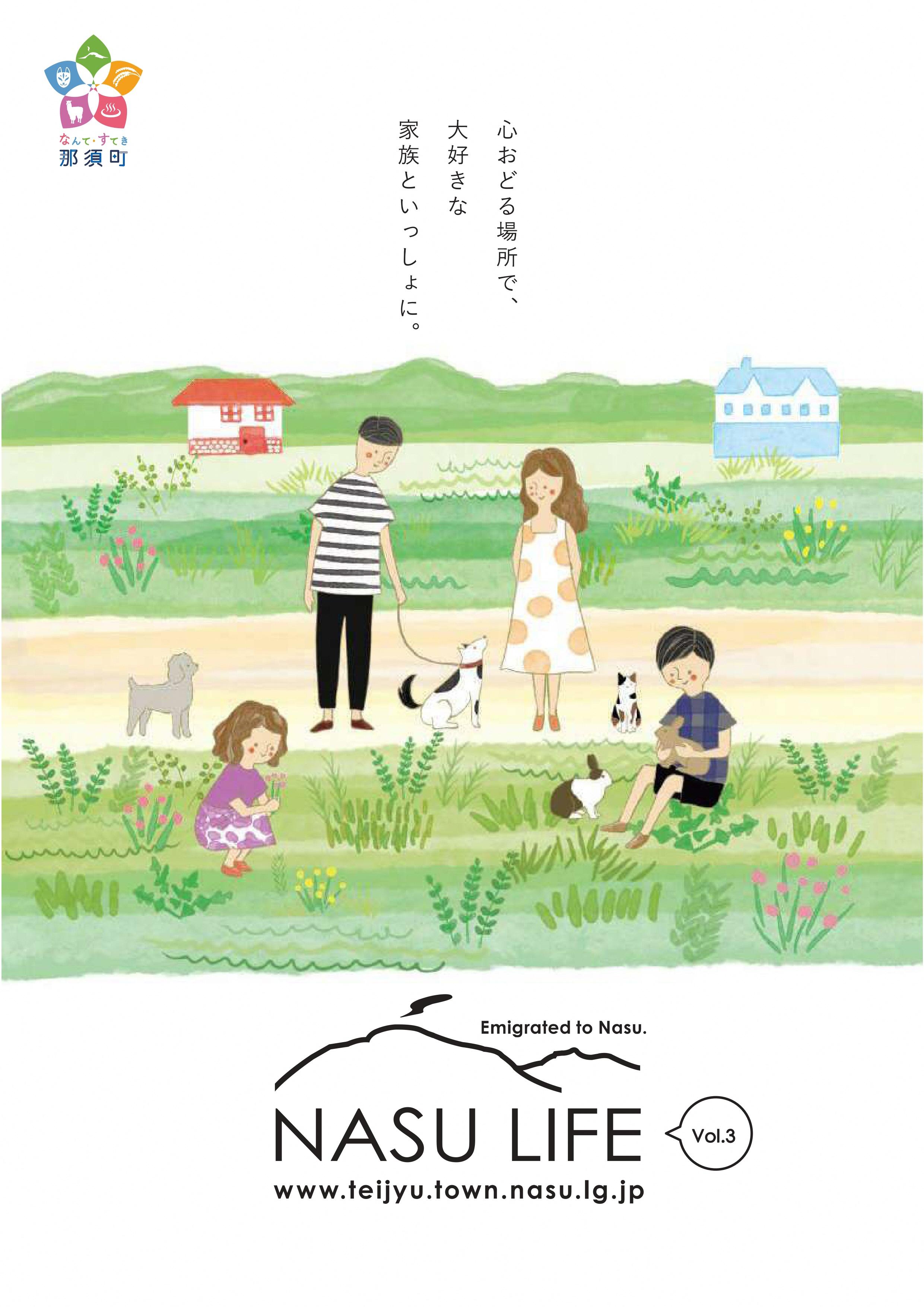NASU+LIFE+Vol.3_HP更新用_page-0001 NASU+LIFE+Vol.3_HP更新用_page-0001