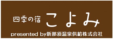 (2)新那須温泉ロゴ (2)新那須温泉ロゴ