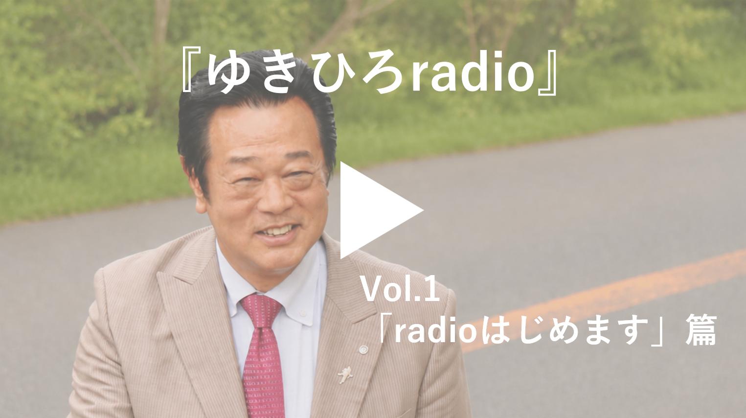 ゆきひろradio vol1のサムネイル画像