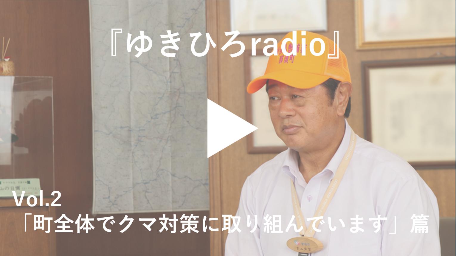 ゆきひろradio vol2 サムネイル