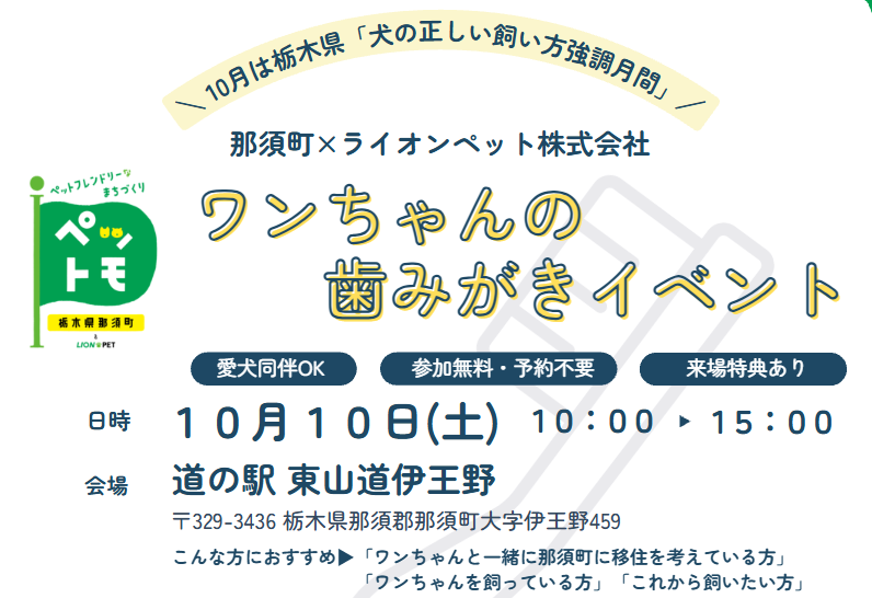 2026年10月10日(土)「ワンちゃんの歯みがきイベント＠道の駅 東山道伊王野」を開催します！