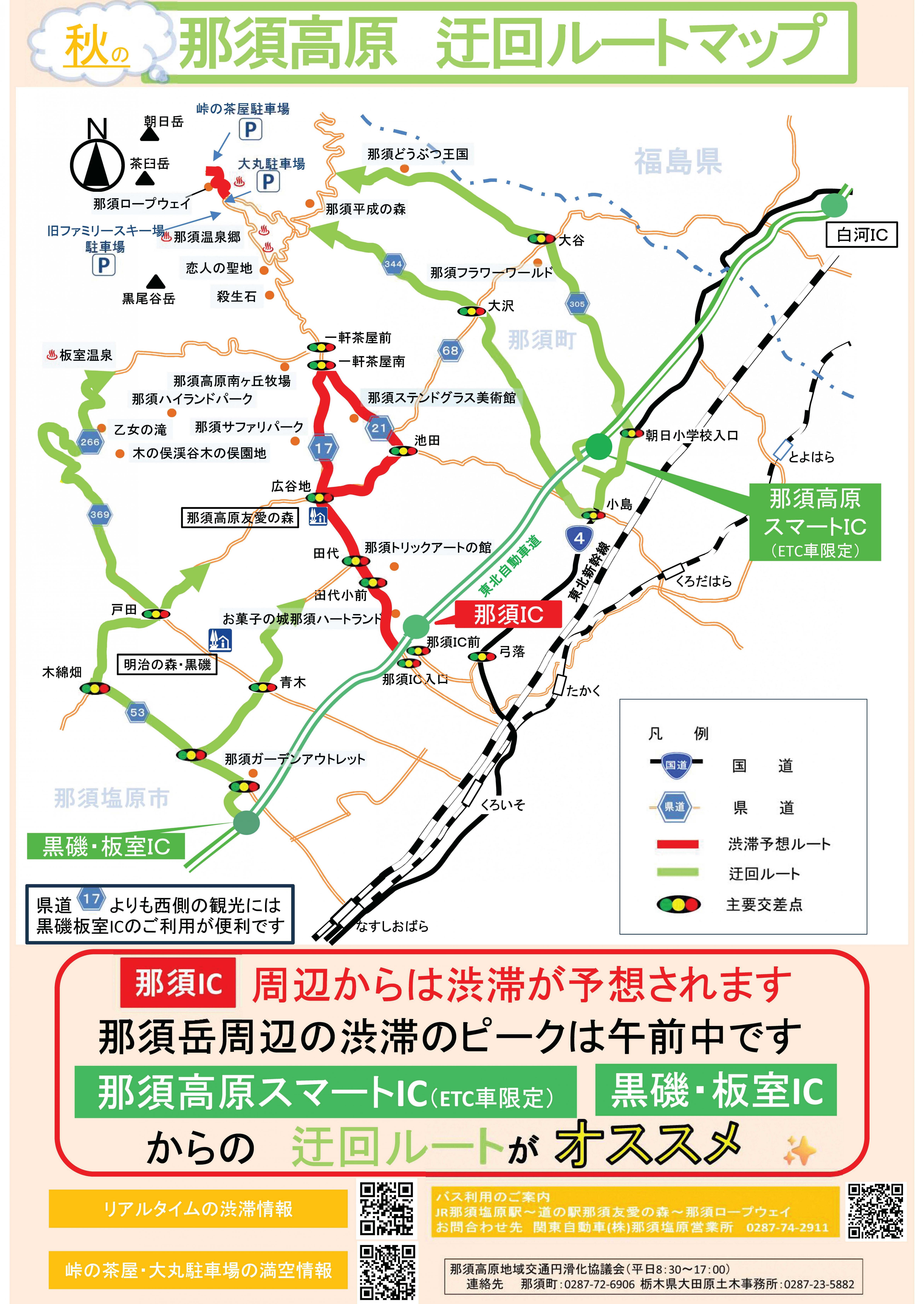 R8秋の那須高原迂回ルートマップ(広報用) R8秋の那須高原迂回ルートマップ(広報用)
