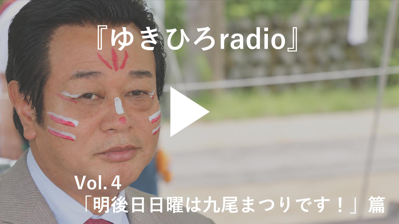 『ゆきひろradio』