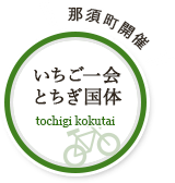 いちご一会とちぎ国体那須町開催