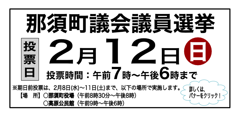 令和5年2月12日執行 那須町議会議員選挙