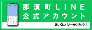 那須町LINE公式アカウント