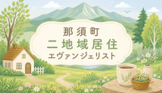 二地域居住エヴァンジェリスト