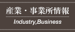 産業・事業所情報