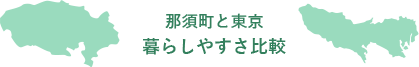 那須町と東京　暮らしやすさ比較