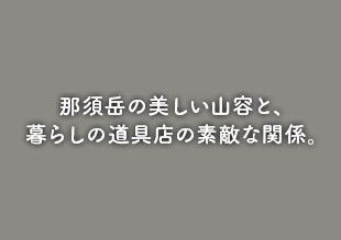 那須岳の美しい山容と、暮らしの道具店の素敵な関係。