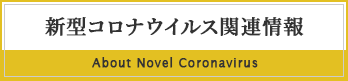 新型コロナウイルス関連情報