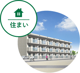 住まい